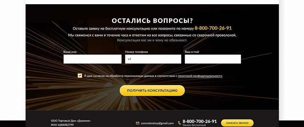 Одностраничный сайт Svarka-provoloka.ru, компания «Dynamic»