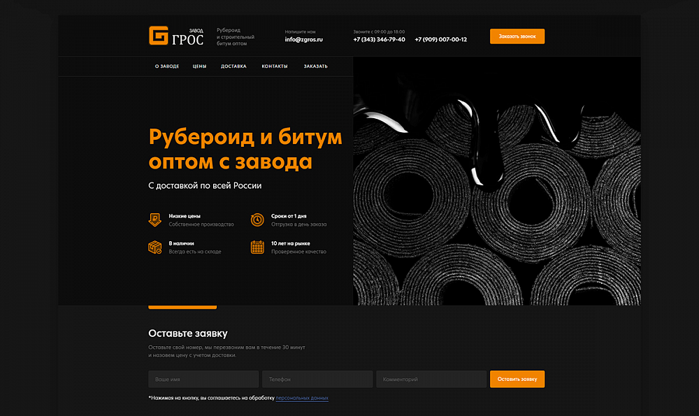 Одностраничный сайт компании Завод «Грос»